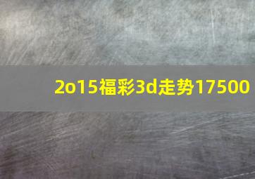 2o15福彩3d走势17500