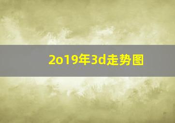 2o19年3d走势图