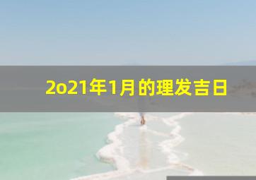 2o21年1月的理发吉日