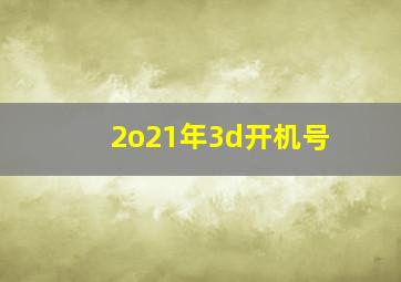 2o21年3d开机号