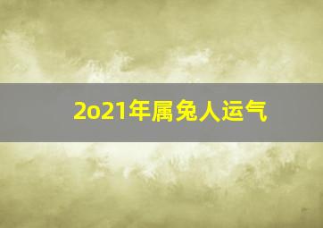 2o21年属兔人运气