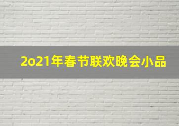 2o21年春节联欢晚会小品