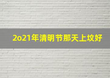 2o21年清明节那天上坟好