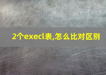 2个execl表,怎么比对区别