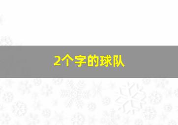 2个字的球队