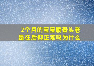 2个月的宝宝躺着头老是往后仰正常吗为什么