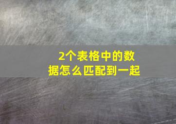 2个表格中的数据怎么匹配到一起