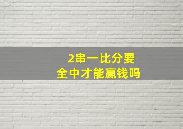 2串一比分要全中才能赢钱吗