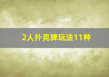 2人扑克牌玩法11种