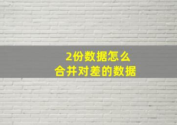 2份数据怎么合并对差的数据