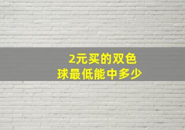 2元买的双色球最低能中多少