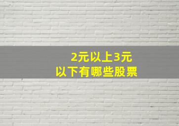 2元以上3元以下有哪些股票