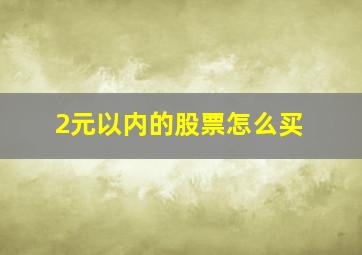 2元以内的股票怎么买