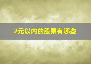 2元以内的股票有哪些