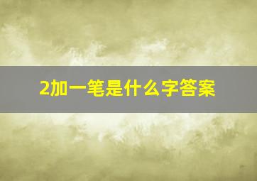 2加一笔是什么字答案