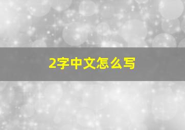 2字中文怎么写