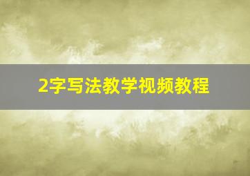 2字写法教学视频教程