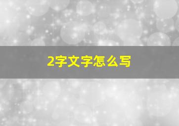 2字文字怎么写