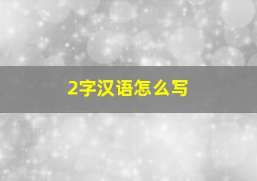 2字汉语怎么写