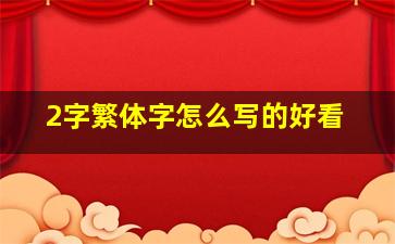 2字繁体字怎么写的好看