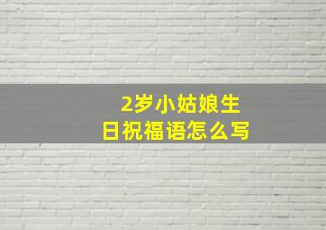 2岁小姑娘生日祝福语怎么写