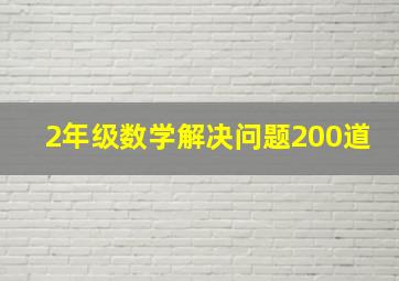 2年级数学解决问题200道