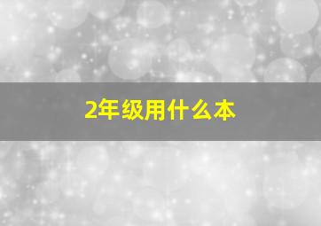 2年级用什么本