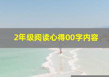 2年级阅读心得00字内容