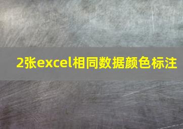 2张excel相同数据颜色标注