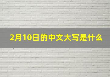 2月10日的中文大写是什么