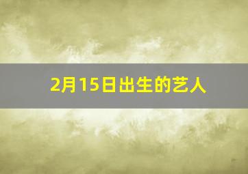 2月15日出生的艺人