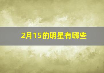 2月15的明星有哪些