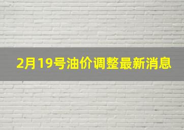 2月19号油价调整最新消息