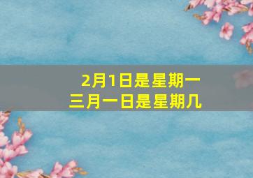 2月1日是星期一三月一日是星期几