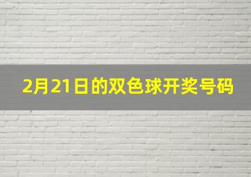 2月21日的双色球开奖号码