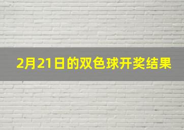 2月21日的双色球开奖结果