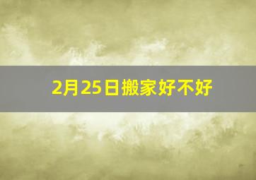 2月25日搬家好不好