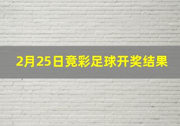 2月25日竞彩足球开奖结果