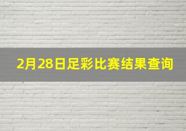 2月28日足彩比赛结果查询