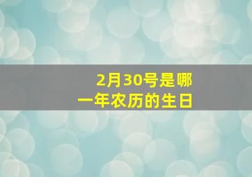 2月30号是哪一年农历的生日