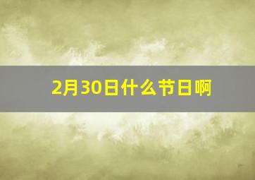 2月30日什么节日啊