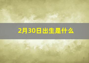 2月30日出生是什么