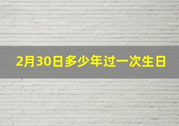 2月30日多少年过一次生日