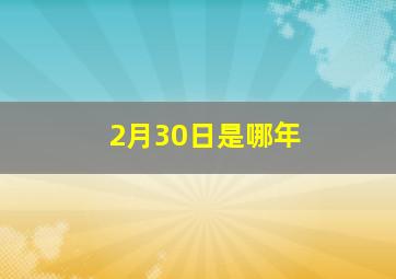 2月30日是哪年