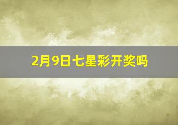 2月9日七星彩开奖吗