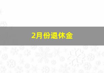 2月份退休金