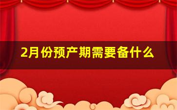 2月份预产期需要备什么