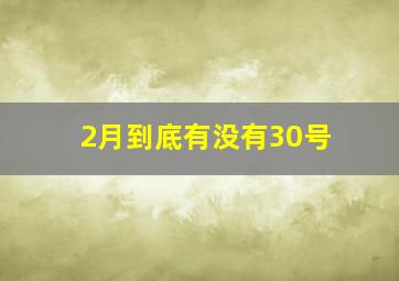 2月到底有没有30号