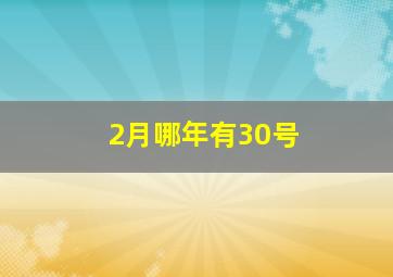 2月哪年有30号