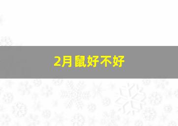 2月鼠好不好